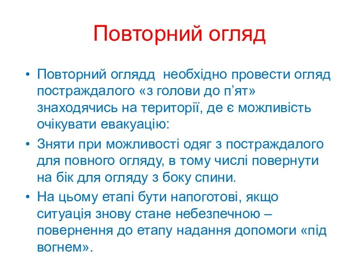 Повторний огляд Повторний оглядд необхідно провести огляд постраждалого «з голови до п’ят»