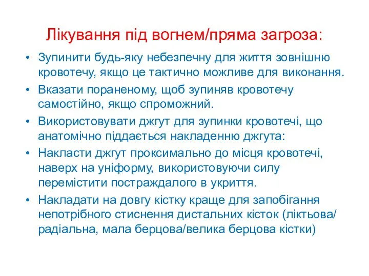 Лікування під вогнем/пряма загроза: Зупинити будь-яку небезпечну для життя зовнішню кровотечу, якщо