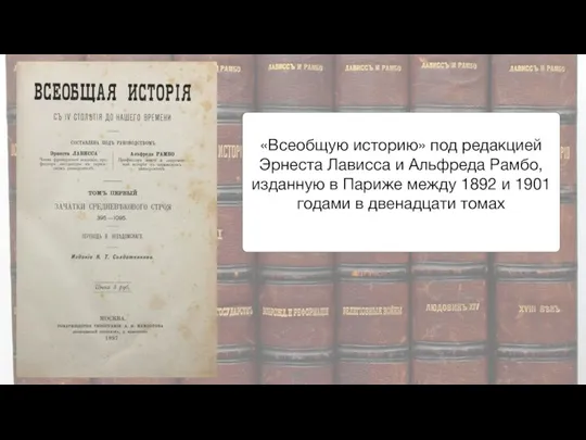 «Всеобщую историю» под редакцией Эрнеста Лависса и Альфреда Рамбо, изданную в Париже