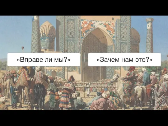 «Зачем нам это?» «Вправе ли мы?»