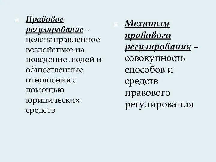 Правовое регулирование – целенаправленное воздействие на поведение людей и общественные отношения с