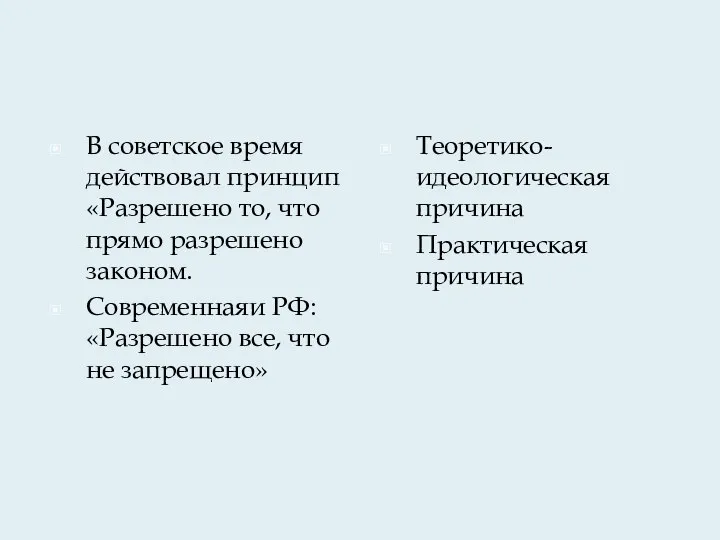 В советское время действовал принцип «Разрешено то, что прямо разрешено законом. Современнаяи