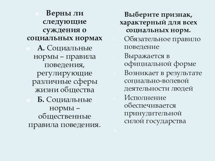 Верны ли следующие суждения о социальных нормах А. Социальные нормы – правила