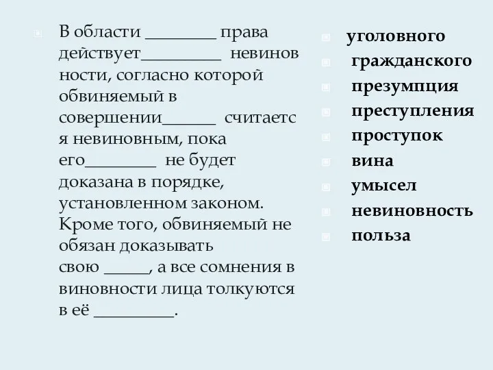 В области ________ права действует_________ невиновности, согласно которой обвиняемый в совершении______ считается