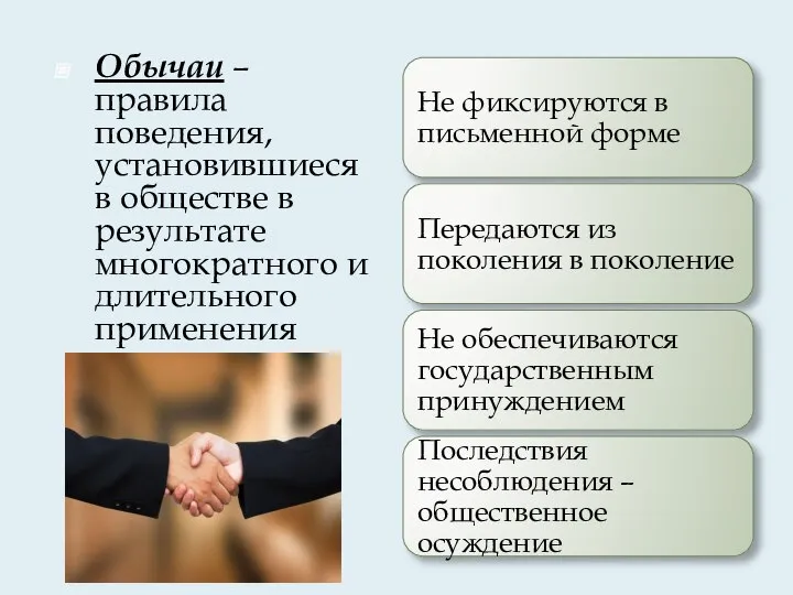 Обычаи – правила поведения, установившиеся в обществе в результате многократного и длительного применения