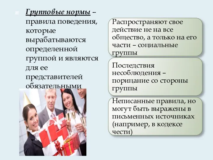 Групповые нормы – правила поведения, которые вырабатываются определенной группой и являются для ее представителей обязательными