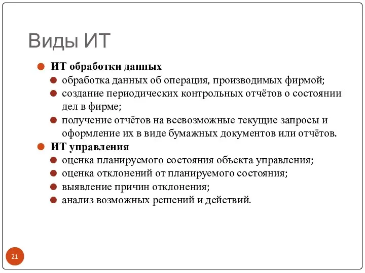 Виды ИТ ИТ обработки данных обработка данных об операция, производимых фирмой; создание