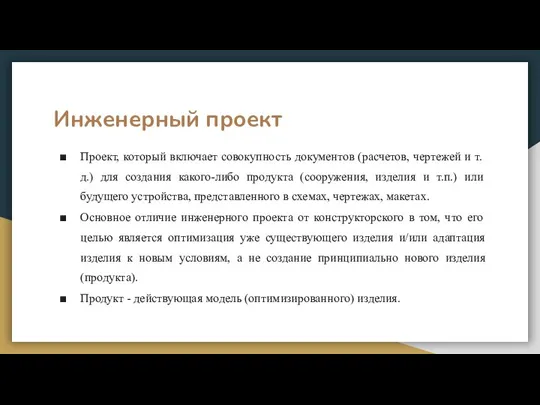 Инженерный проект Проект, который включает совокупность документов (расчетов, чертежей и т.д.) для