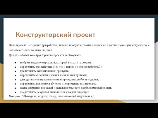 Конструкторский проект Цель проекта - создание (разработка) нового продукта; главная задача не