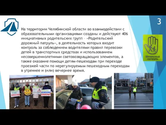 На территории Челябинской области во взаимодействии с образовательными организациями созданы и действуют