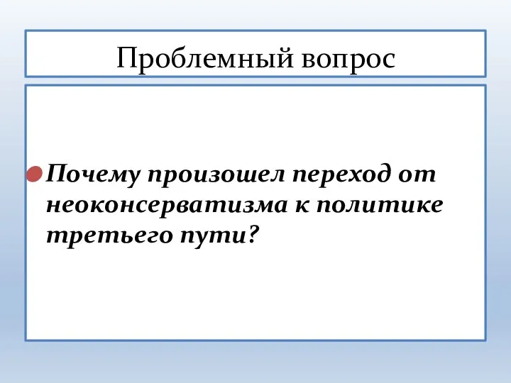 Почему произошел переход от неоконсерватизма к политике третьего пути? Проблемный вопрос