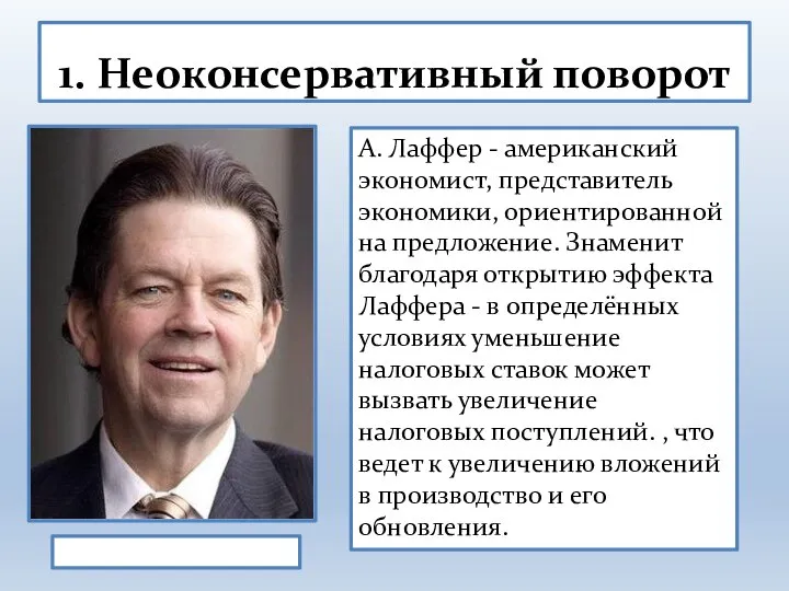 1. Неоконсервативный поворот Артур Лаффер А. Лаффер - американский экономист, представитель экономики,