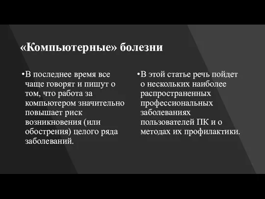 «Компьютерные» болезни В последнее время все чаще говорят и пишут о том,