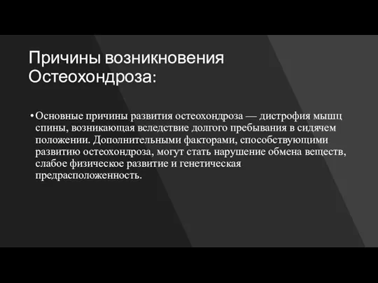 Причины возникновения Остеохондроза: Основные причины развития остеохондроза — дистрофия мышц спины, возникающая