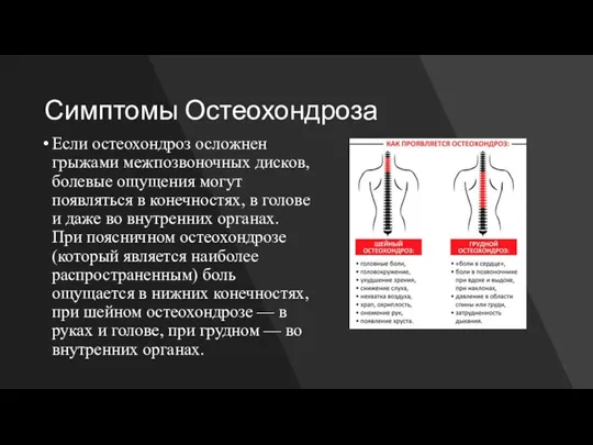 Симптомы Остеохондроза Если остеохондроз осложнен грыжами межпозвоночных дисков, болевые ощущения могут появляться