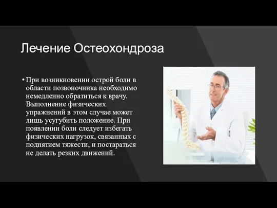 Лечение Остеохондроза При возникновении острой боли в области позвоночника необходимо немедленно обратиться