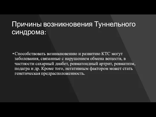 Причины возникновения Туннельного синдрома: Способствовать возникновению и развитию КТС могут заболевания, связанные