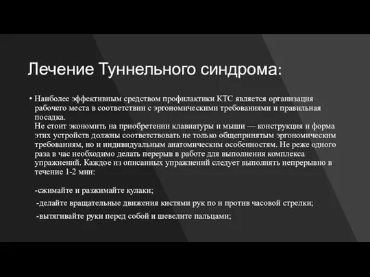 Лечение Туннельного синдрома: Наиболее эффективным средством профилактики КТС является организация рабочего места