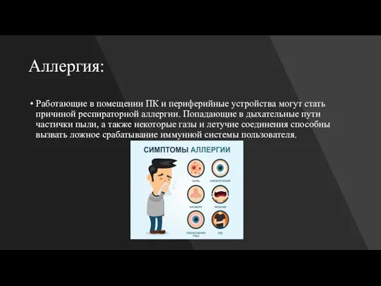 Аллергия: Работающие в помещении ПК и периферийные устройства могут стать причиной респираторной