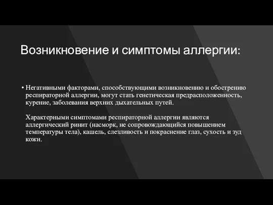 Возникновение и симптомы аллергии: Негативными факторами, способствующими возникновению и обострению респираторной аллергии,