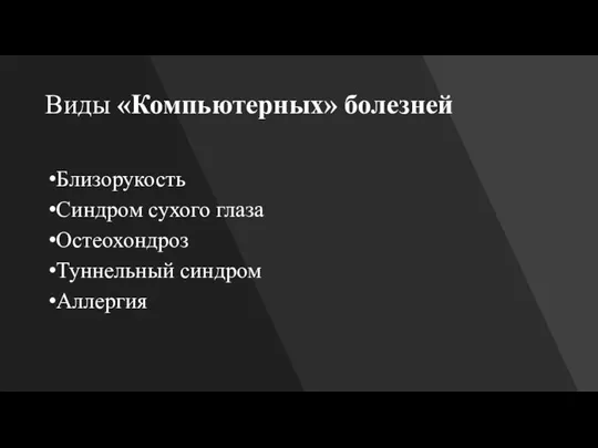 Виды «Компьютерных» болезней Близорукость Синдром сухого глаза Остеохондроз Туннельный синдром Аллергия