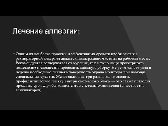 Лечение аллергии: Одним из наиболее простых и эффективных средств профилактики респираторной аллергии