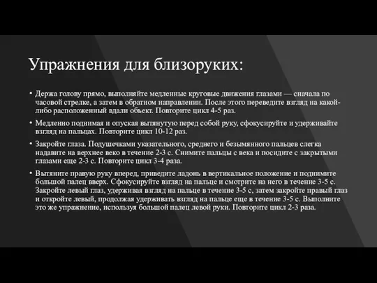 Упражнения для близоруких: Держа голову прямо, выполняйте медленные круговые движения глазами —