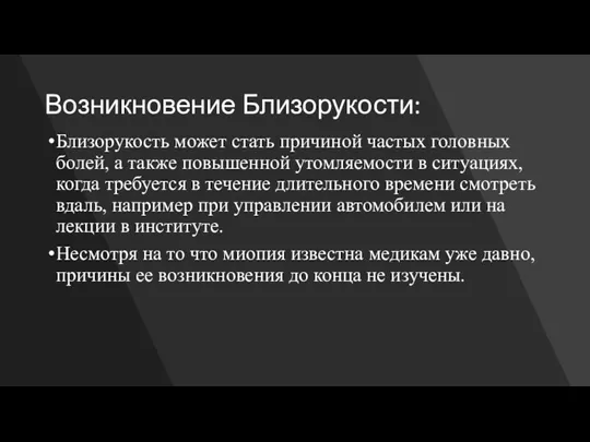 Возникновение Близорукости: Близорукость может стать причиной частых головных болей, а также повышенной