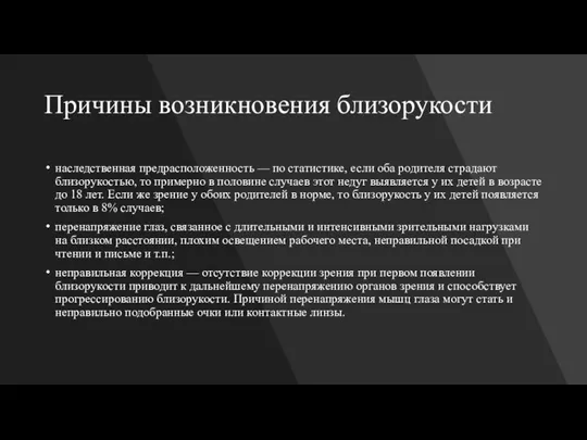 Причины возникновения близорукости наследственная предрасположенность — по статистике, если оба родителя страдают