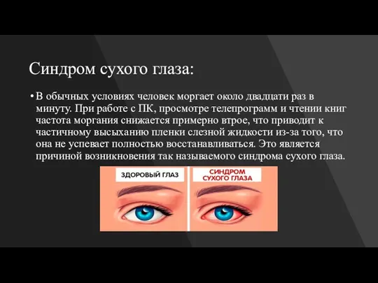 Синдром сухого глаза: В обычных условиях человек моргает около двадцати раз в