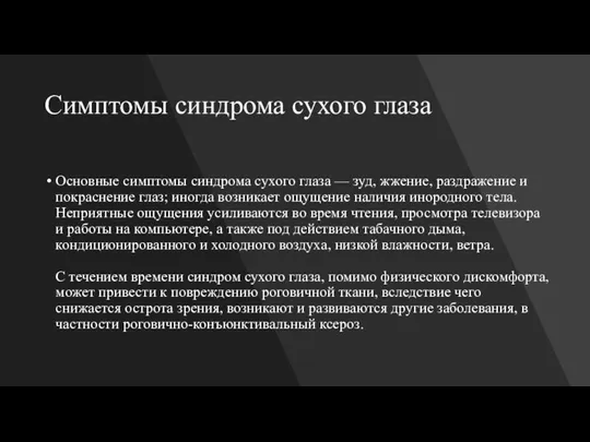 Симптомы синдрома сухого глаза Основные симптомы синдрома сухого глаза — зуд, жжение,