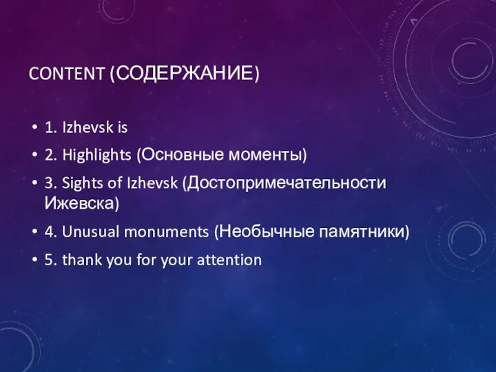 CONTENT (СОДЕРЖАНИЕ) 1. Izhevsk is 2. Highlights (Основные моменты) 3. Sights of