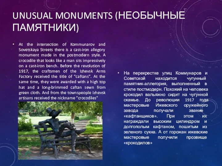 UNUSUAL MONUMENTS (НЕОБЫЧНЫЕ ПАМЯТНИКИ) At the intersection of Kommunarov and Sovetskaya Streets