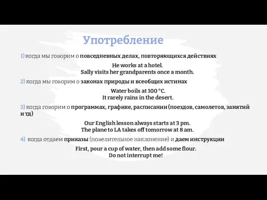 Употребление 1) когда мы говорим о повседневных делах, повторяющихся действиях He works