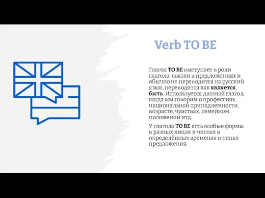 Verb TO BE Глагол TO BE выступает в роли глагола-связки в предложениях
