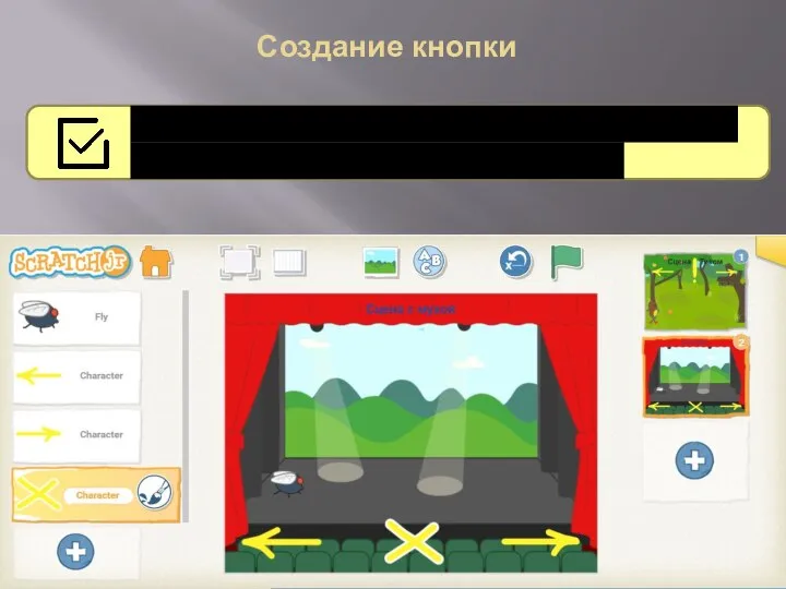 Создание кнопки Добавьте кнопки для второй сцены, можно использовать уже готовые стрелки