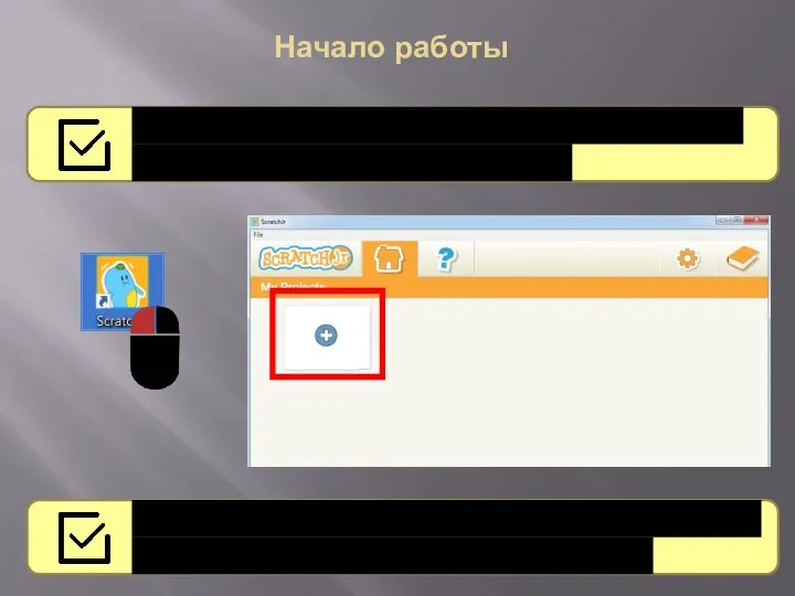 Начало работы Запустите на экране значок Scratch Junior, создадим с вами простую