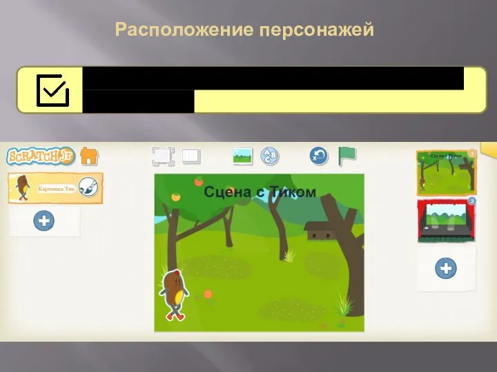 Расположение персонажей Перейдем на вторую сцену, удалим Тика и добавим муху Установите
