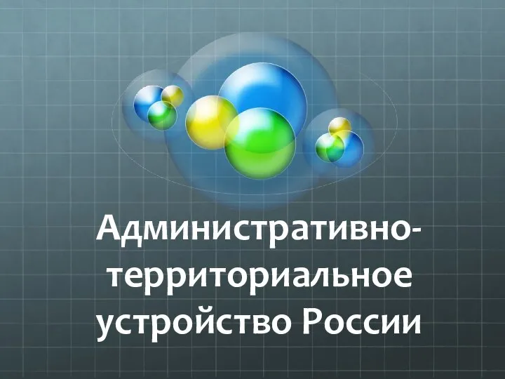 Презентация по географии на тему _Административно-территориальное деление России_ (8