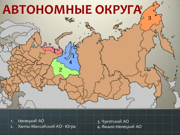 АВТОНОМНЫЕ ОКРУГА Ненецкий АО Ханты-Мансийский АО - Югра 3. Чукотский АО 4. Ямало-Ненецкий АО