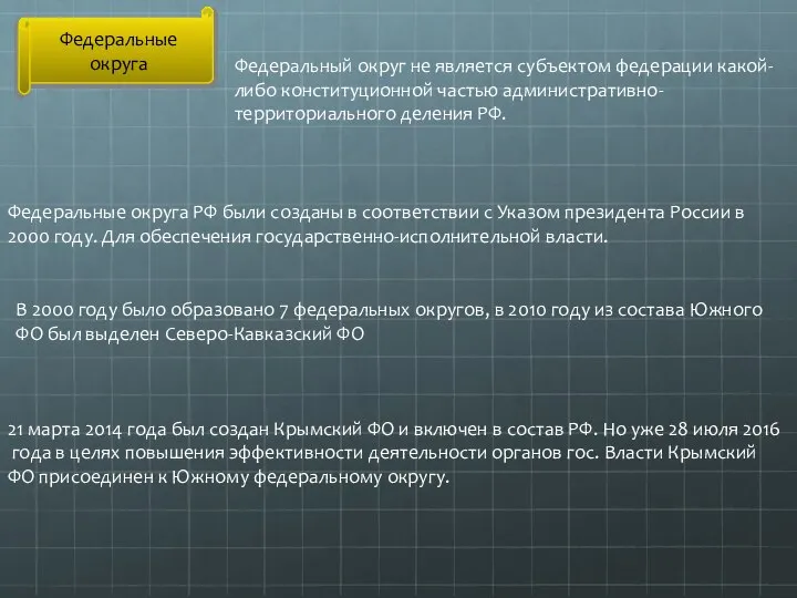 Федеральные округа Федеральный округ не является субъектом федерации какой-либо конституционной частью административно-территориального