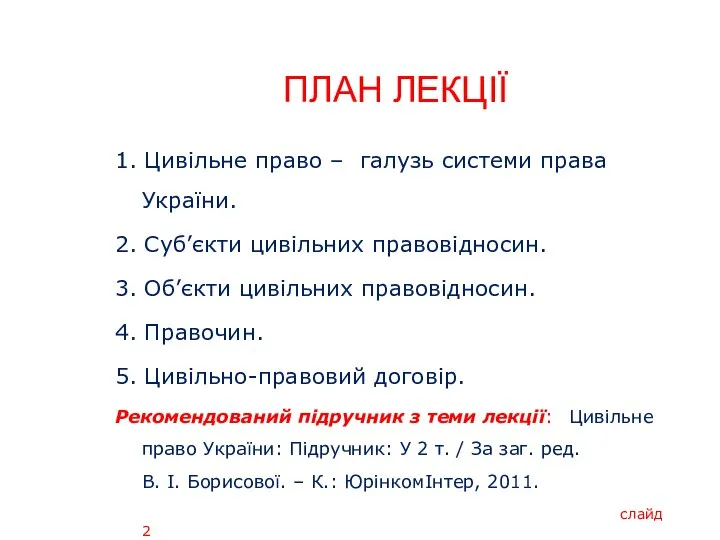 ПЛАН ЛЕКЦІЇ 1. Цивільне право – галузь системи права України. 2. Суб’єкти