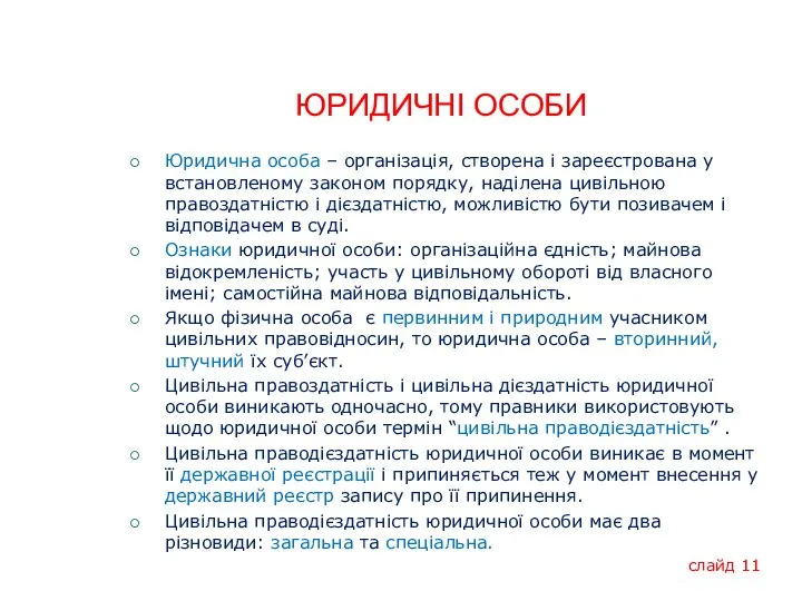 ЮРИДИЧНІ ОСОБИ Юридична особа – організація, створена і зареєстрована у встановленому законом