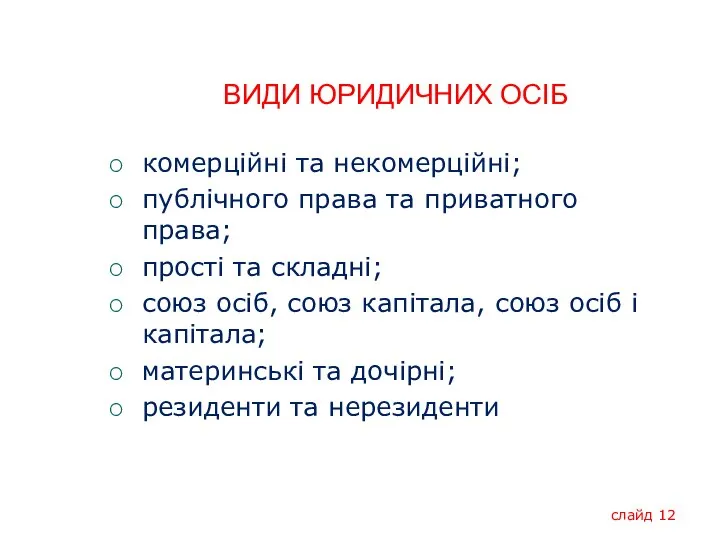 ВИДИ ЮРИДИЧНИХ ОСІБ комерційні та некомерційні; публічного права та приватного права; прості