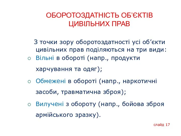 ОБОРОТОЗДАТНІСТЬ ОБ’ЄКТІВ ЦИВІЛЬНИХ ПРАВ З точки зору оборотоздатності усі об’єкти цивільних прав