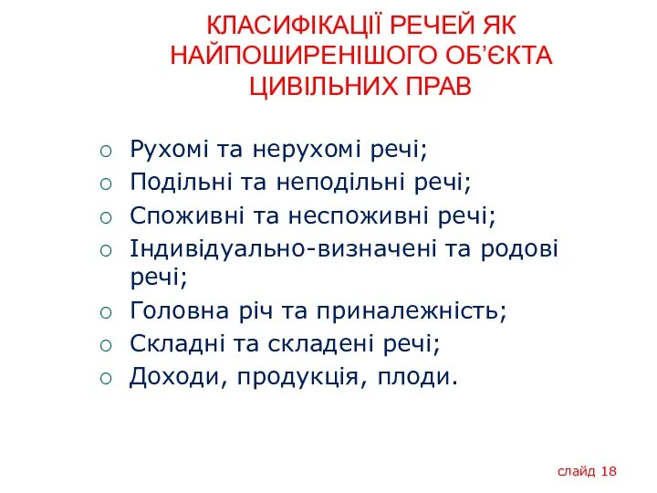 КЛАСИФІКАЦІЇ РЕЧЕЙ ЯК НАЙПОШИРЕНІШОГО ОБ’ЄКТА ЦИВІЛЬНИХ ПРАВ Рухомі та нерухомі речі; Подільні