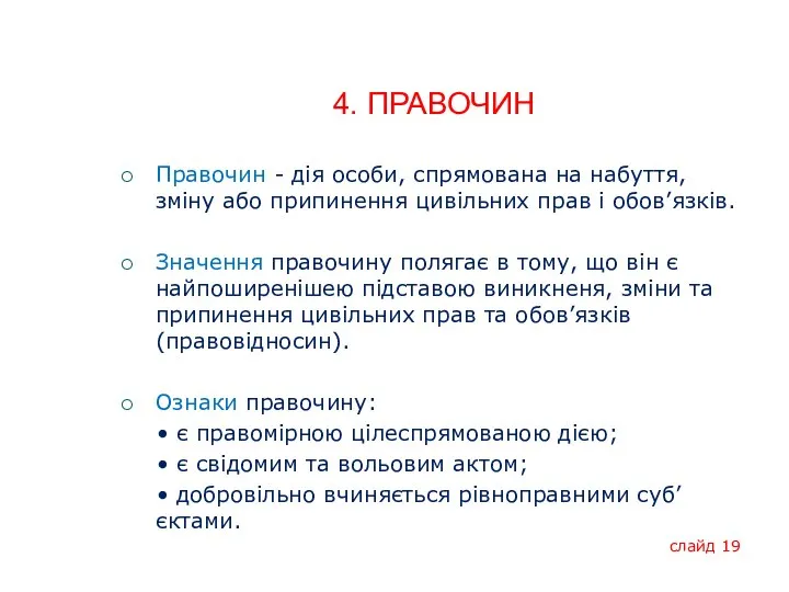 4. ПРАВОЧИН Правочин - дія особи, спрямована на набуття, зміну або припинення