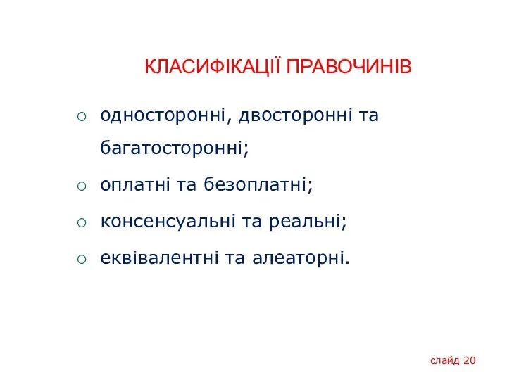 КЛАСИФІКАЦІЇ ПРАВОЧИНІВ односторонні, двосторонні та багатосторонні; оплатні та безоплатні; консенсуальні та реальні;