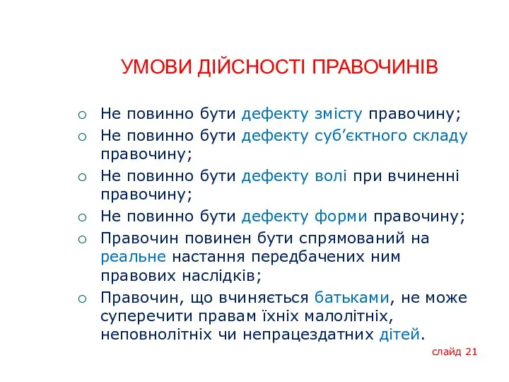 УМОВИ ДІЙСНОСТІ ПРАВОЧИНІВ Не повинно бути дефекту змісту правочину; Не повинно бути