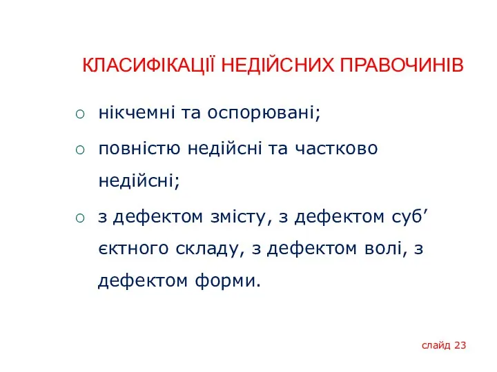 КЛАСИФІКАЦІЇ НЕДІЙСНИХ ПРАВОЧИНІВ нікчемні та оспорювані; повністю недійсні та частково недійсні; з